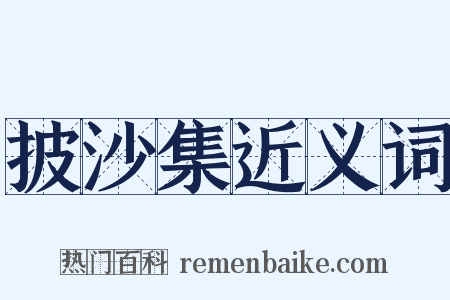 披沙集近义词是什么意思的图片